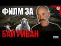 БАЙ РИБАН ИСТИНАТА ОТВЪД ОГРАДАТА 2026 