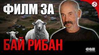 БАЙ РИБАН: ИСТИНАТА ОТВЪД ОГРАДАТА (2026) Profile