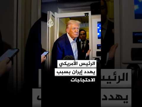 الرئيس الأمريكي دونالد ترمب يهدد إيران مرة أخرى بسبب الاحتجاجات