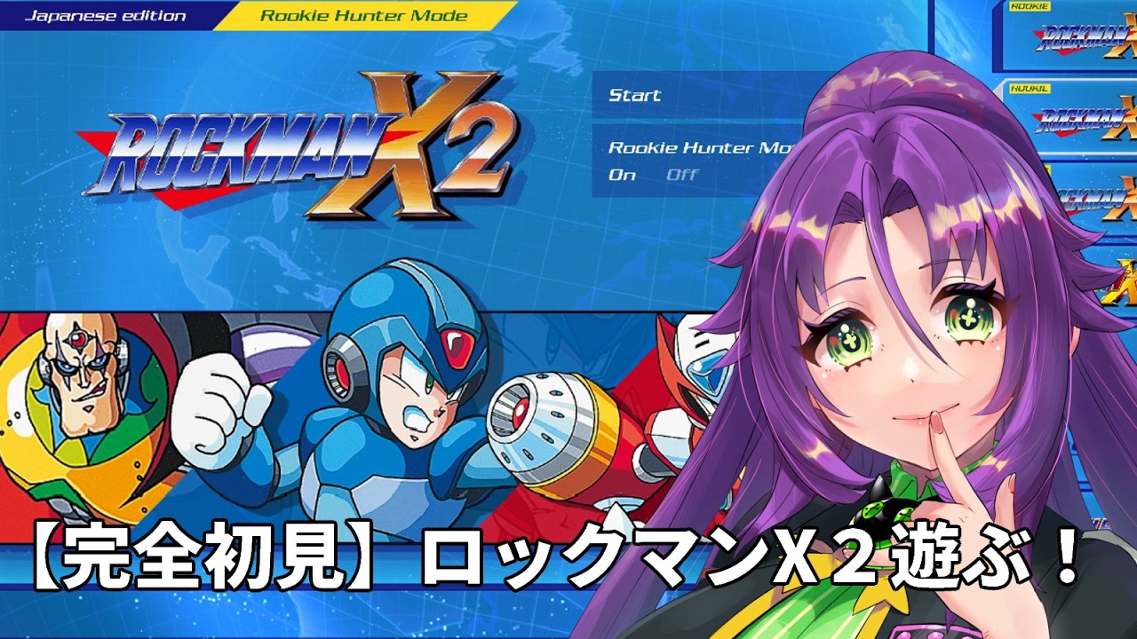 完全初見）ロックマンX2遊ぶ！ - YouTube