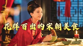 《百家讲坛》 20240403 宋朝那些人和事儿（第二部） 4 饮食革命|CCTV百家讲坛官方频道