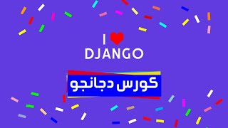 1 Django tutorial | كورس دجانجو | ما هو الدجانجو؟