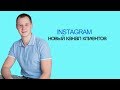 AFK #49. Instagram как новый канал привлечения клиентов