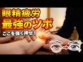 30代女性|眼精疲労で👀ツボが痛く感じました。。