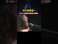 たった一つの歌詞で会場を沸かせた瞬間。