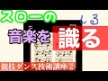 競技選手対象スロー フォックストロット講座（もっとスローで勝ちたいな 第２回／全15回）