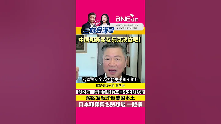 #賴岳謙 ：美國敢打中國本土， #解放軍 就打你美國本土！也可在東京決戰！日本你怕了嗎？#shorts #中美 #南海 - 天天要聞