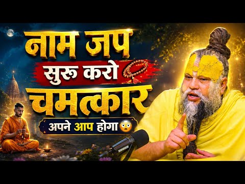 आज से नाम जप शुरू करो 📿 फिर देखो चमत्कार!😳 Premanand Maharaj Naam Jap | Radhe Radhe | Naamjapsadhana