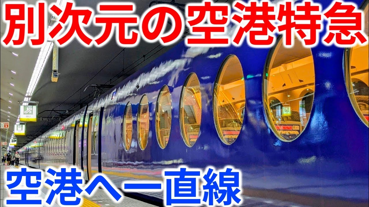 【別次元の速さ】朝っぱらから空港へ一直線！特急ラピートα最速達便に乗ってきた