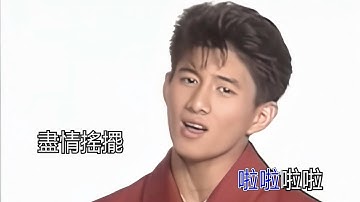 Thumbnail of 小虎隊  青蘋果樂園 KTV 高清修復版
