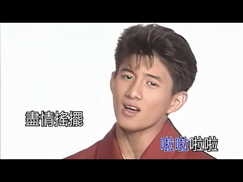 小虎隊  青蘋果樂園 KTV 高清修復版