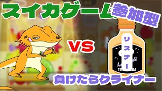 【#スイカゲーム】スイカゲーム参加型～負けたらクライナーのむ～