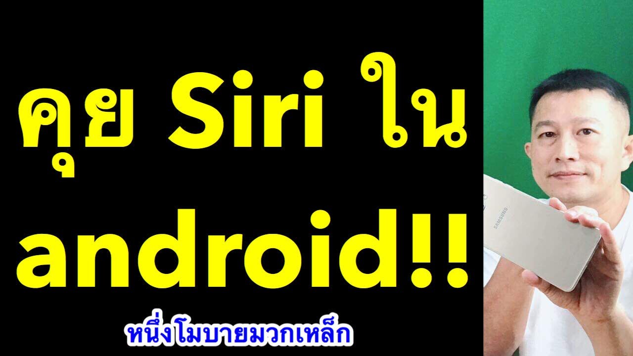 คุย กับ ศิริ Update 2022 siri ใน android วิธีใช้ google assistant ภาษาไทย พิสูจน์แล้ว 2019 l ครูหนึ่งสอนดี หนึ่งโมบายมวกเหล็ก