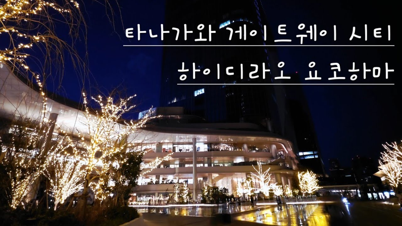 타카나와 게이트웨이 시티 🏢 하이디라오 훠궈 🌶️