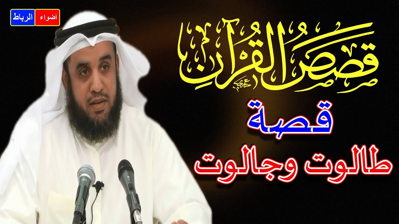 قصص القرآن * قصة طالوت وجالوت *  الشيخ نواف السالم *  شرح بطريقة جديدة ورائعة جدا🌼🌼🌹📖