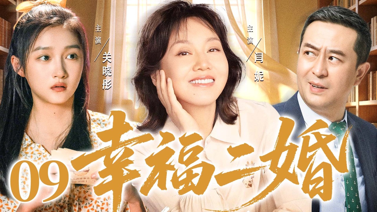 2026都市劇【幸福二婚】09|中年司機邂逅單身女老闆，女兒攪局誤會頻發，他們能否衝破阻礙走向幸福?（《少年派》《愛情有煙火》關曉彤、張嘉益、閔妮）