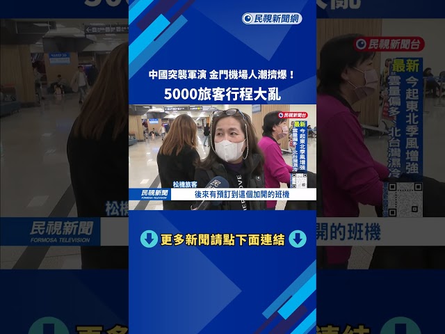 金門機場人潮擠爆！中國突襲軍演亂航班 5000旅客行程大亂－民視台語新聞