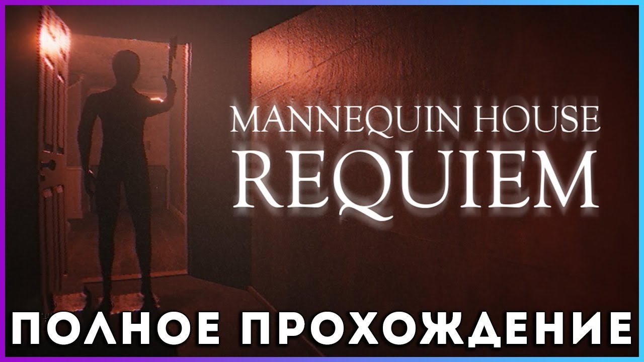 [FULL GAME ] Mannequin House Requiem - полное прохождение