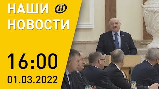 Наши новости ОНТ: Лукашенко созвал расширенный Совбез; ситуация на Донбассе; Украина отзывает послов