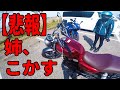 【悲報】姉、バイクこかす‥そのまま一ヶ月点検へ