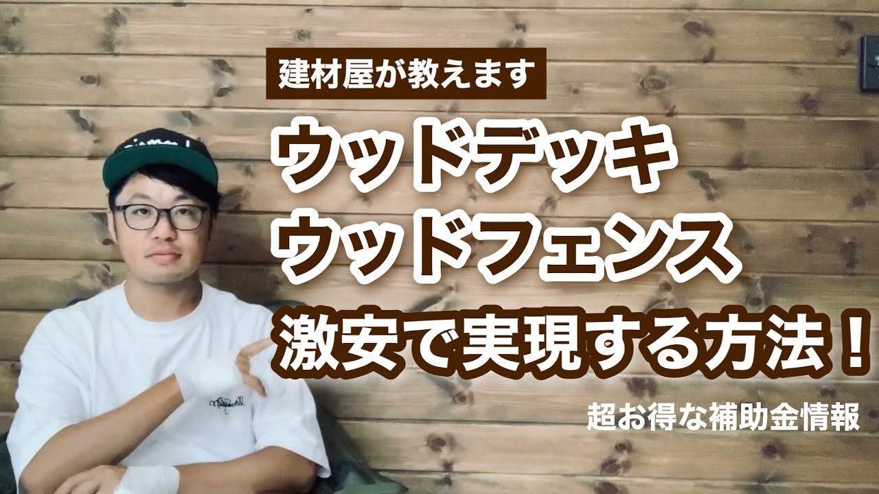 【補助金情報】格安でウッドデッキ、ウッドフェンスを実現する方法 YouTube