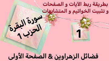 كيف أحفظ سورة البقرة و كيف أربط الآيات/ فيديو01 من الآية 1 إلى الآية 5