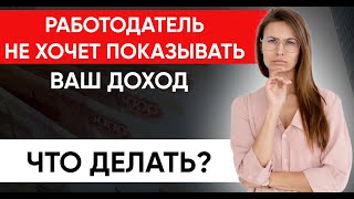 Работодатель не подтверждает ваш доход? Давайте разберемся