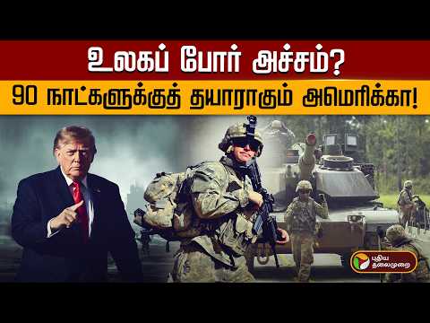 உலகப் போர் அச்சம்? 90 நாட்களுக்குத் தயாராகும் அமெரிக்கா! | AMERICA | PTD