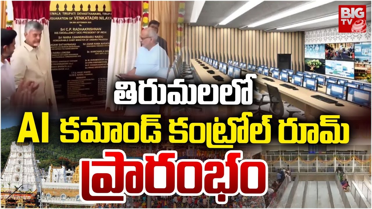 తిరుమలలో AI కమాండ్ కంట్రోల్ రూమ్ ప్రారంభం | AI Command Control Room ...