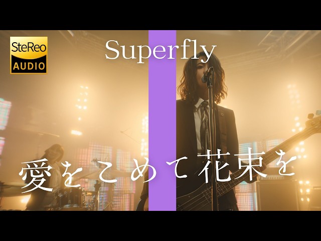 愛をこめて花束を / Superfly 🎸放課後の女子高生軽音部が 歌ってみた