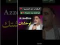      الشاب عزالدين توحشتك يا لم يمة