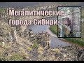 Мегалитические города и бараки Сибири.