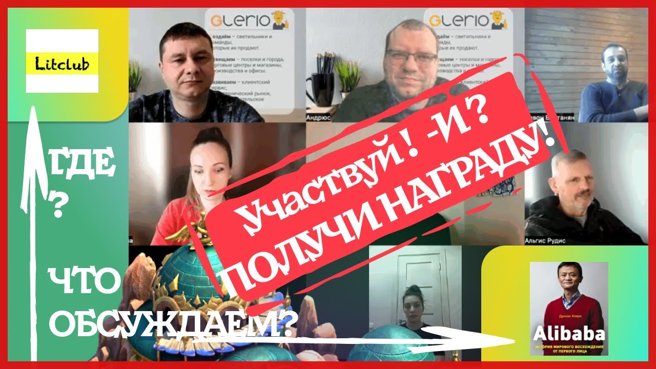 ВСТРЕЧИ, за которые Вы получаете награды! Литклуб: Алибаба - YouTube