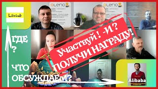 ВСТРЕЧИ, за которые Вы получаете награды! Литклуб: Алибаба