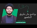 برنامج على طريق الظهور ح6 بعنوان هل دخلنا زمن السفياني سماحة السيد بهاء الموسوي 