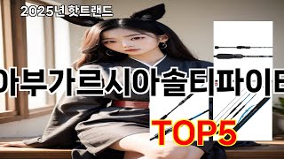 아부가르시아솔티파이터 2025 창의적인 쿠팡 구매 Top 10