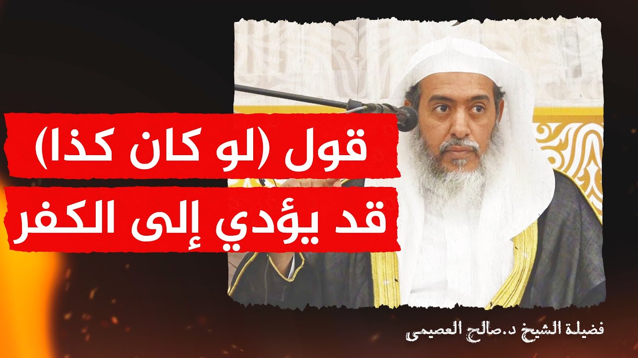 أحكام قول (لو) على وجه التأسف والتندم | الشيخ #صالح_العصيمي