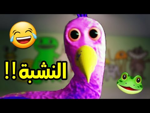 تحشيش جارتن اوف بان بان الفلامينجو المجنون يطاردني بكل مكان Garten Of Banban 1 Funny Moments