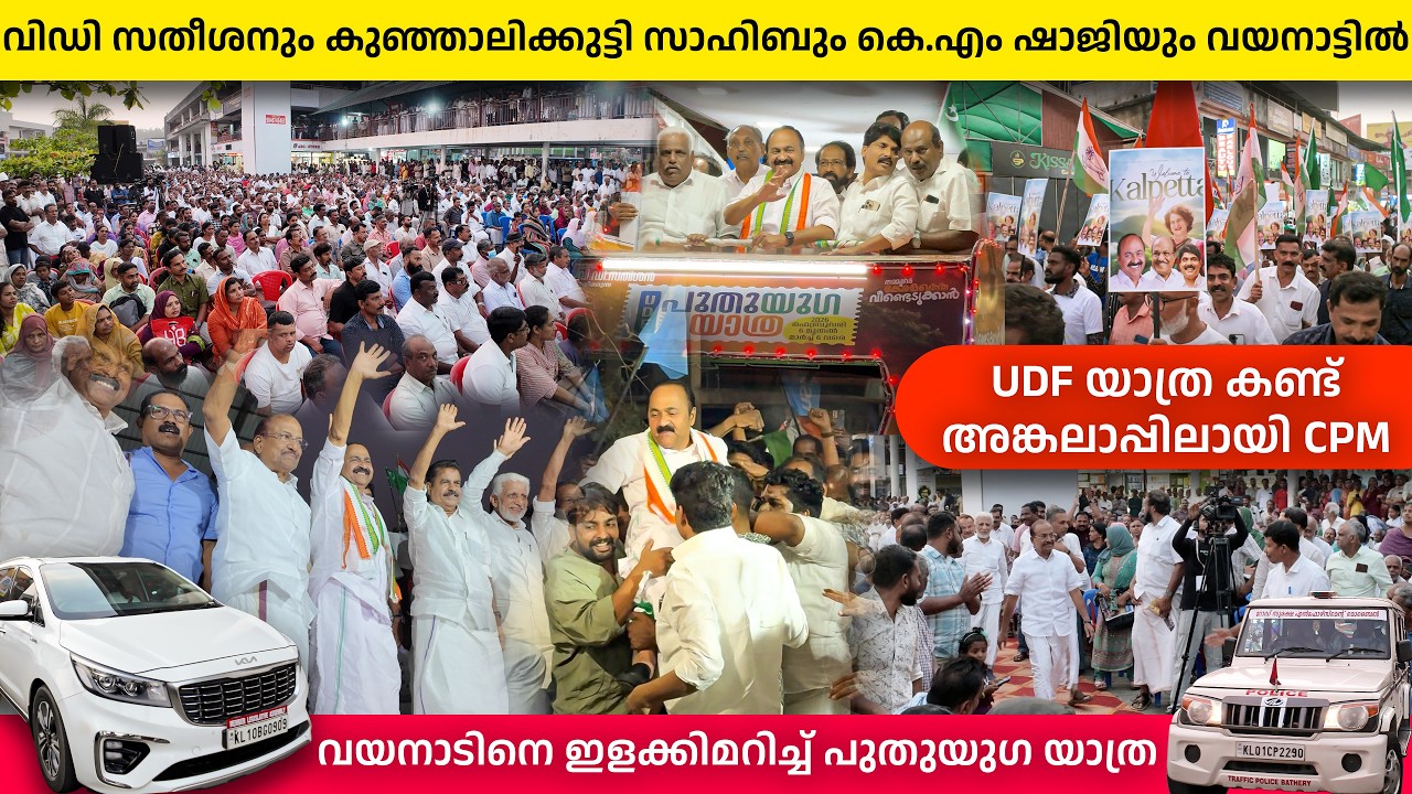 വിഡി സതീശനും കുഞ്ഞാലിക്കുട്ടി സാഹിബും കെ.എം ഷാജിയും കൽപ്പറ്റയിൽ എത്തിയപ്പോൾ | PK Kunhalikuty |
