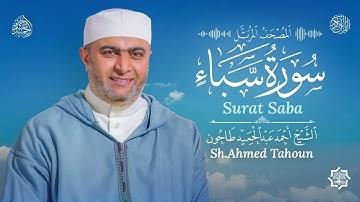سورة سبأ / القارئ أحمد عبدالحميد طاحون / المصحف المرتل من الصلاة 1447 ه / Surat Saba / AhmedTahoun 