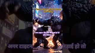 अगर टाइटन और कोंग की लड़ाई हो तो कौन जीतेगा? #EpicMonsterFight #BattleOfGiants #King #दैत्योंकीलड़ाई