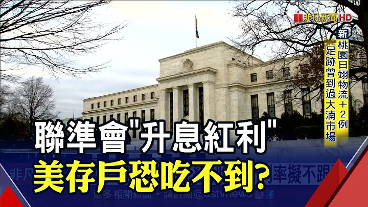 一連串紓困讓美銀行"錢滿為患"...存款利率擬不調升 美存戶恐吃不到升息紅利｜非凡財經新聞｜20220211 - 天天要聞