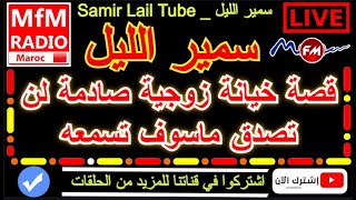 سمير الليل قصة خيانة زوجية صادمة لن تصدق ماسوف تسمعه صادمة جداااا Samir Layl 2023