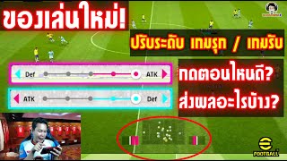 ของเล่นใหม่! ปรับระดับเกมรุก / เกมรับ กดตอนไหนดี! ส่งผลอะไรบ้าง? eFootball 2023