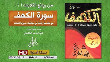 سورة الكهف | مع مقدمة في فضل السورة | شيخ أبو بكر الشاطري | abu bakr al-shatri