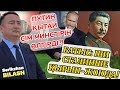 ПУТИН ҚЫТАЙ СІМ МИНСТІРІН ӨЛТІРДІ?!БАТЫС: ШИ СТАЛИНШЕ ҚЫРЫП-ЖОЮДА!/ЖАҒЫМДЫ ЖАҢАЛЫҚ !/СЕРІКЖАН БІЛӘШ