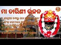 Maa tarini bhajan  salua banaru to mandir  tarini bhajan odia bhajan odia  odiasong youtube