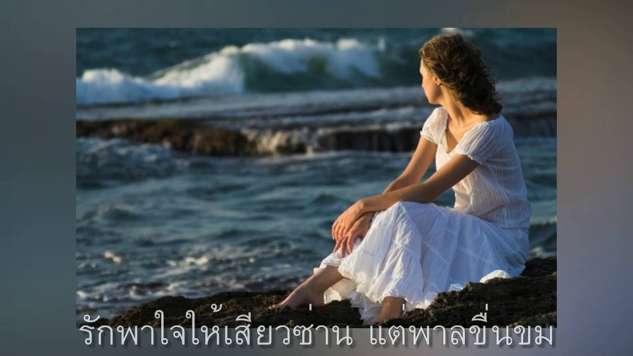 เปลี่ยวใจ : รุ่งฤดี แพ่งผ่องใส - YouTube เปลี่ยวใจ : รุ่งฤดี แพ่งผ่องใส - Youtube