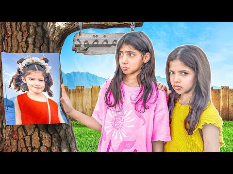 اختي مفقودة وين اختفت روز تعبنا كثيييير