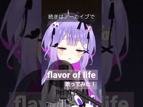 【#vtuber  】Flavor Of Life 歌ってみた#シノウサギ #宇多田ヒカル  【#shorts】